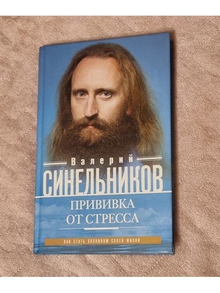 Прививка от стресса