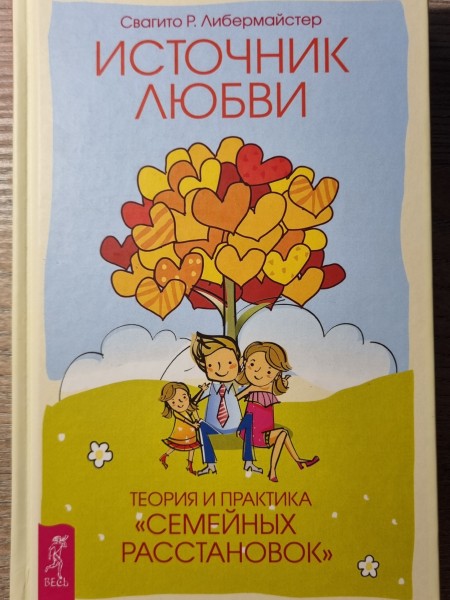 Источник любви