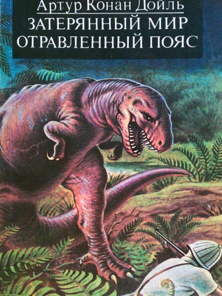 Затерянный мир / Отравленный пояс