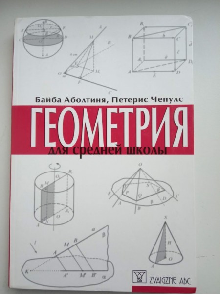 Геометрия для средней школы