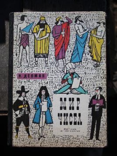 Мир чисел. Рассказы о математике