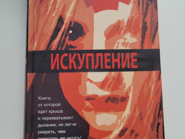 Искупление