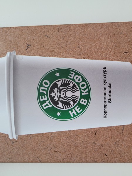 Дело не в кофе: корпоративная культура Starbucks
