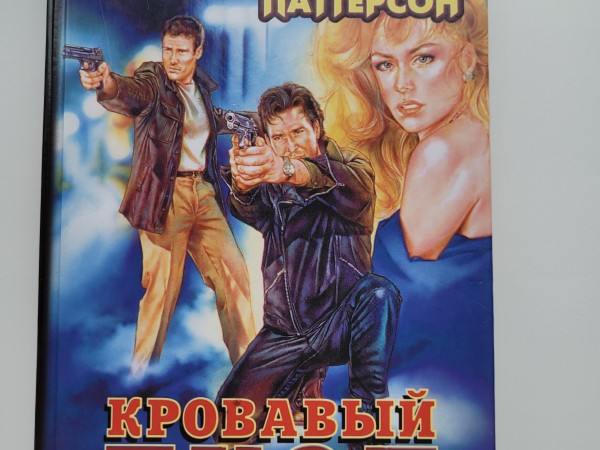 Кровавый дуэт