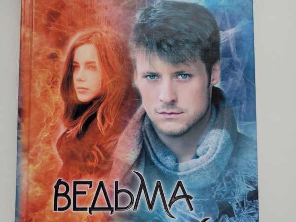 Ведьма и колдун