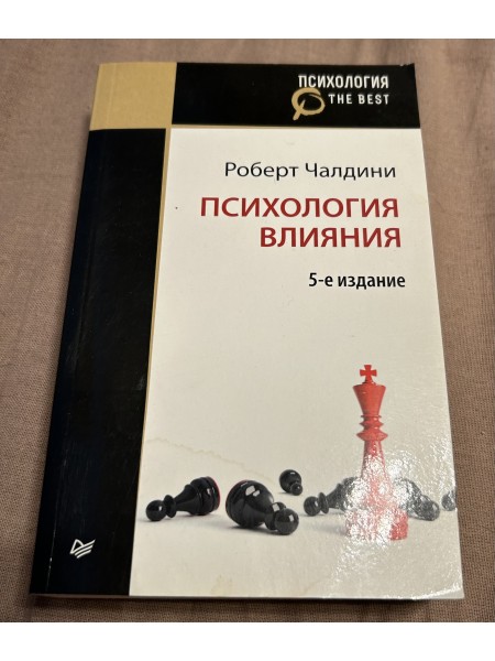 Психология влияния