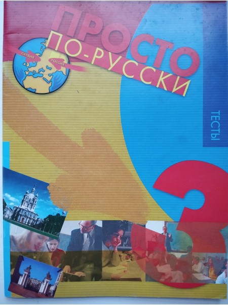 Просто  по-русски 3 Тесты