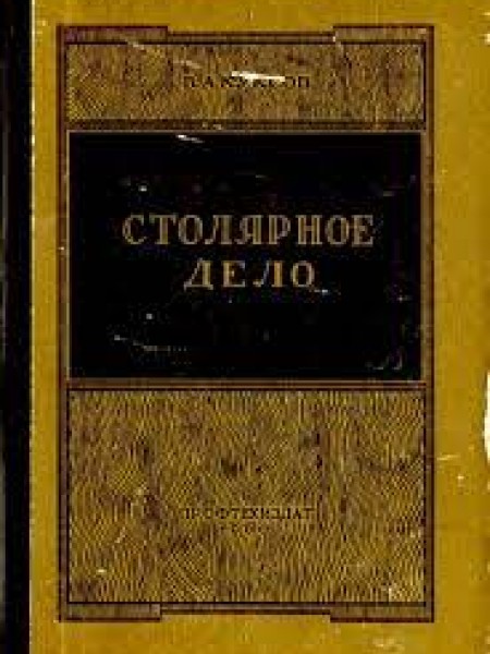 Куксов В.А. Столярное дело