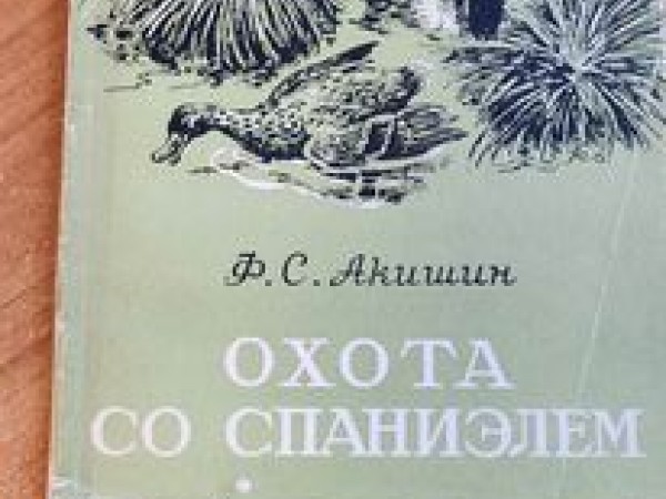 Охота со спаниэлем