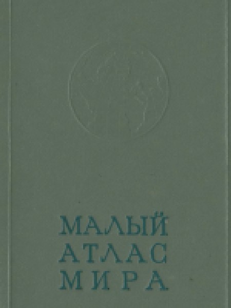 Малый атлас мира