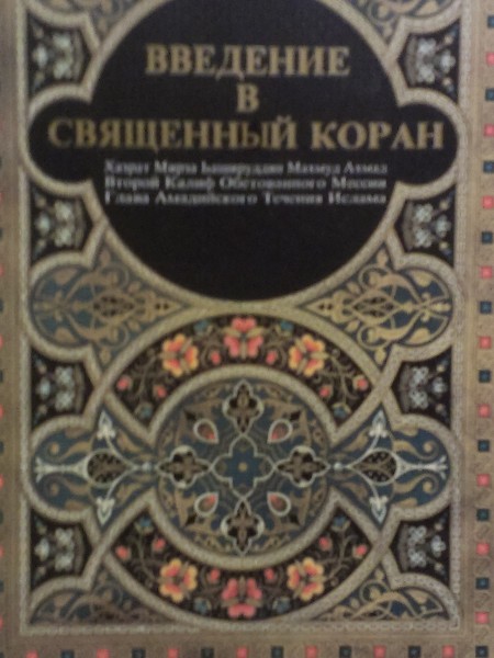 Введение в священный Коран