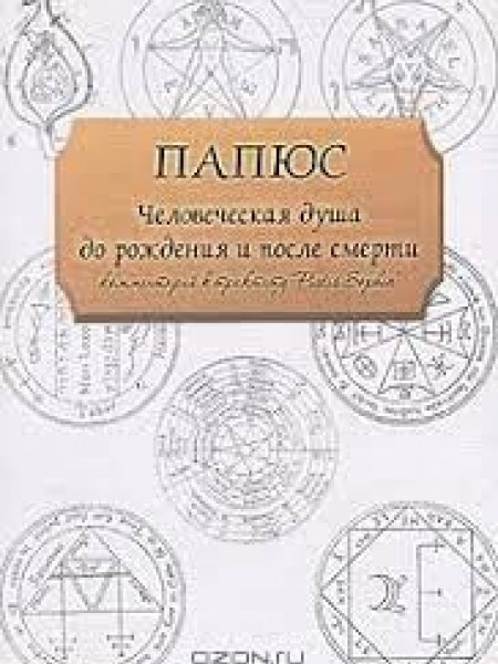 человеческая душа до рождения и после смерти