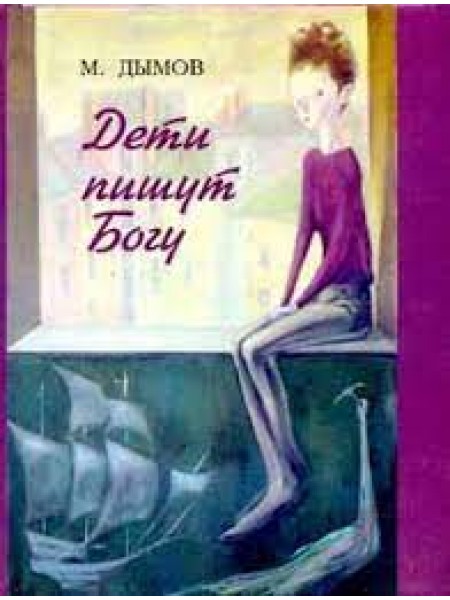 Дети пишут Богу