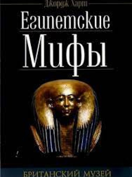 Египетские мифы