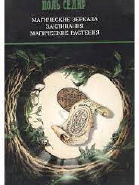 Магические зеркала.Заклинания.Магические растения