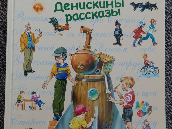 Денискины рассказы