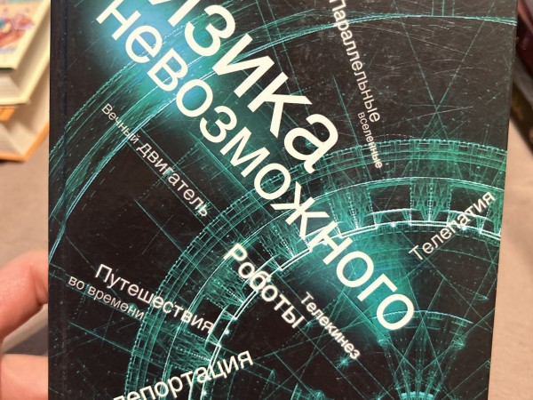 Физика невозможного