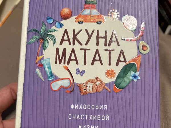 Акуна Матата Философия счастливой жизни