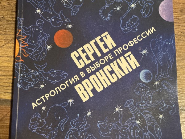 Астрология в выборе профессии