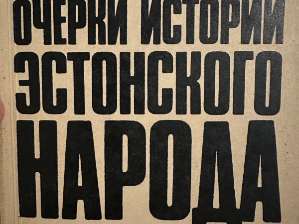ОЧЕРКИ ИСТОРИИ ЭСТОНСКОГО НАРОЛА