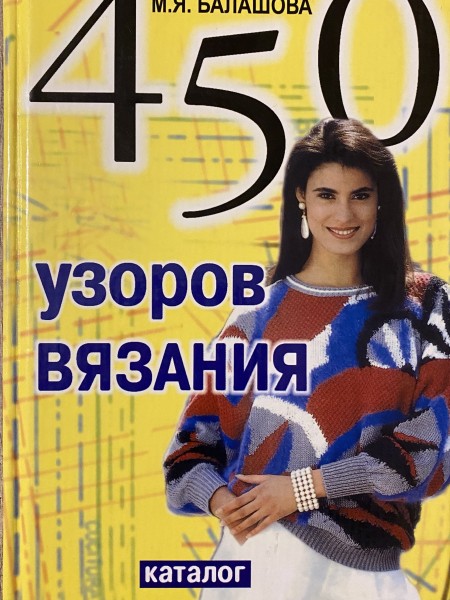 450 узоров вязания