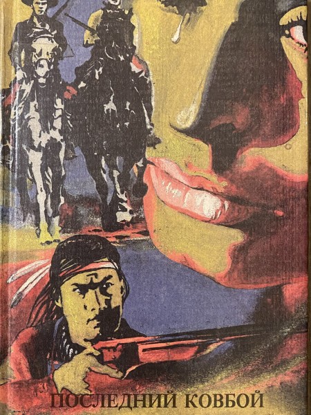 Последний ковбой Америки