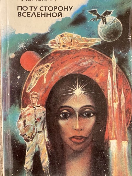 По ту сторону Вселенной