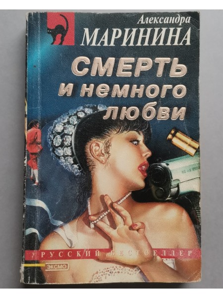 Смерть и немного любви