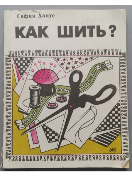 КАК ШИТЬ?
