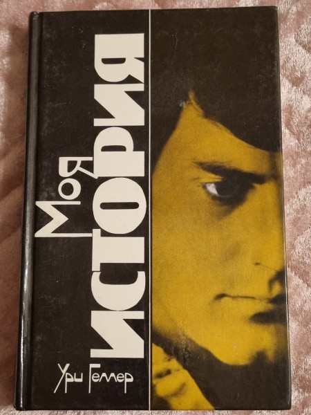 Моя история