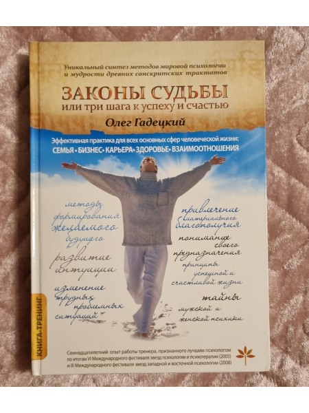 Законы судьбы