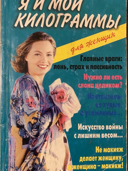 Я и мои килограммы