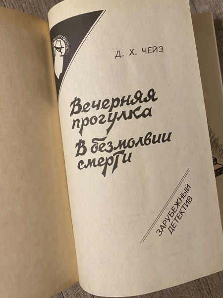 Вечерняя прогулка В безмолвии смерти