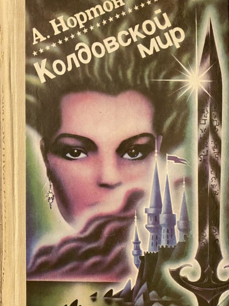 Колдовской мир