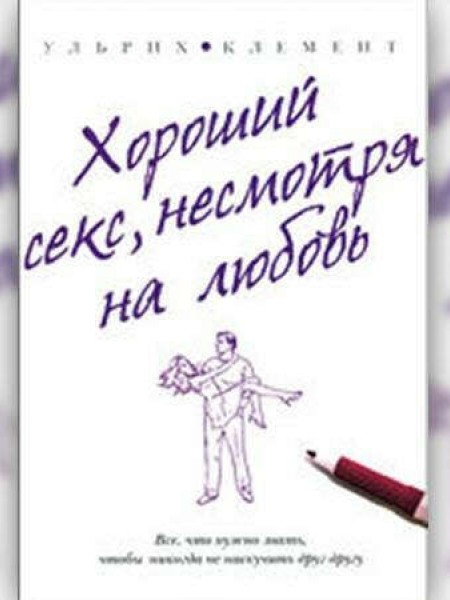 Хороший секс не смотря на любовь