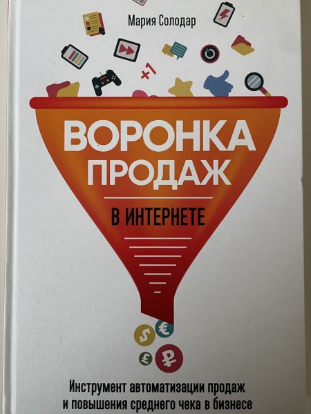 Воронка продаж в интернете