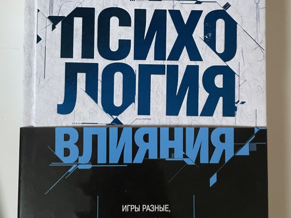 Психология влияния