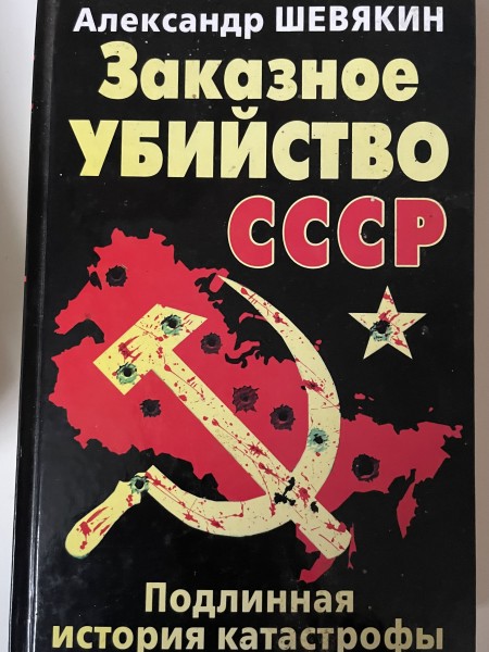 Заказное убийство ссср