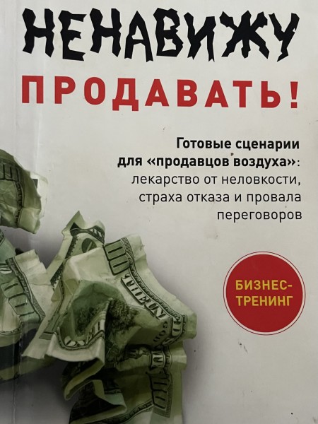 Ненавижу продавать