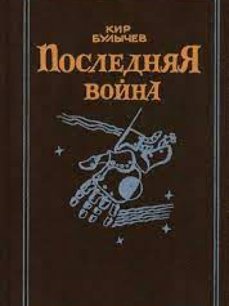 Последняя война