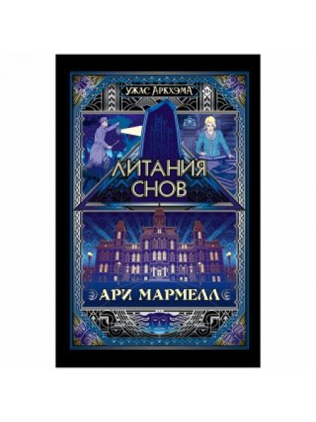 Ужас Аркхэма: Литания снов