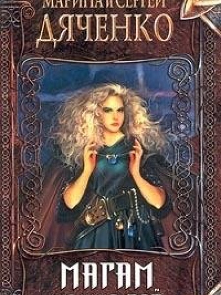 Магам можно все