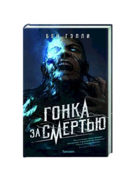 Гонка за смертью