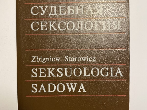 Судебная сексология