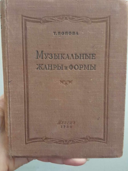 Музыкальные жанры и формы