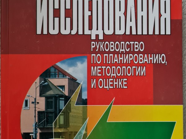 Маркетинговые исследования. Руководство по планированию, методологии и оценке