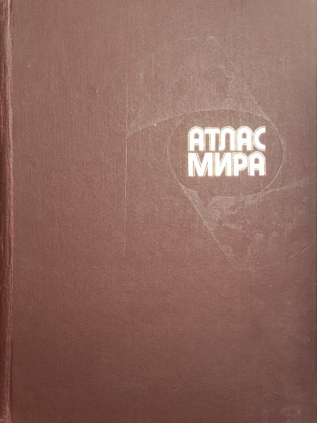 Атлас Мира / Atlas Mira