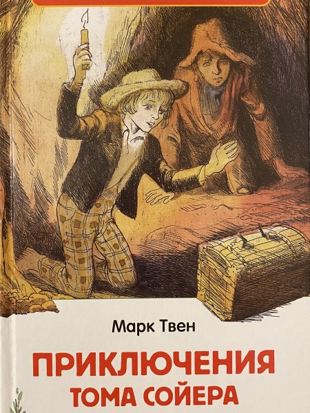 Приключения Тома Сойера