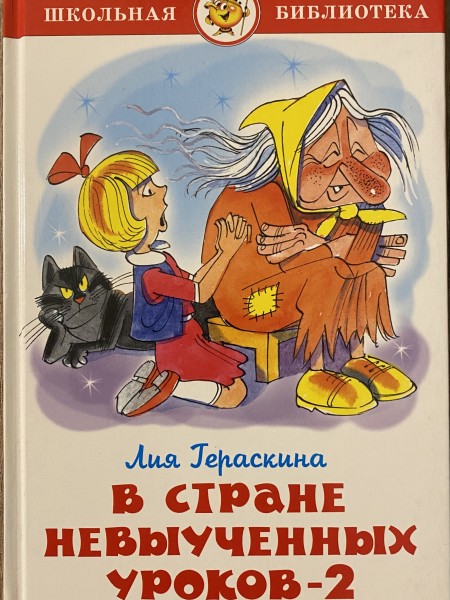 В стране невыученных уроков - 2