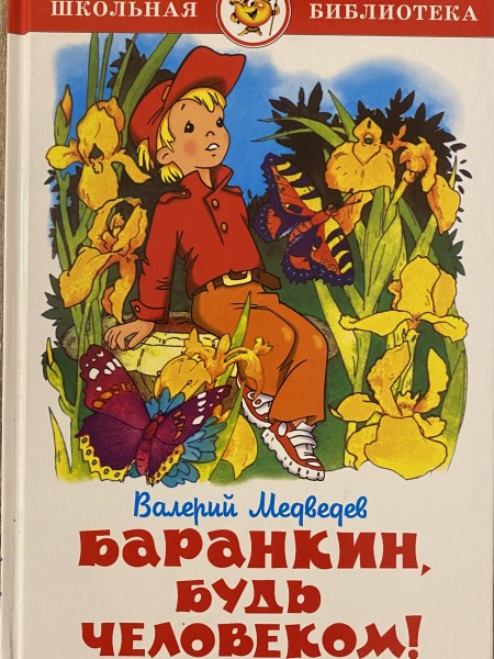 Баранкин, будь человеком!